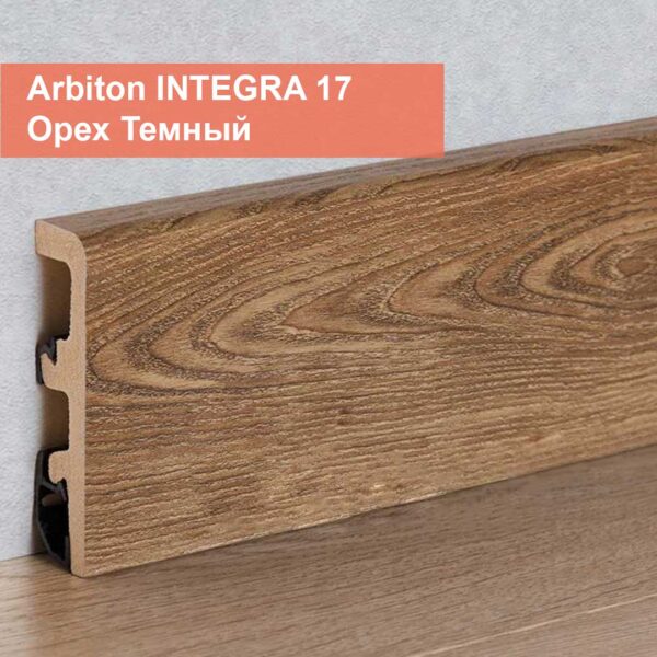 Плинтус Arbiton INTEGRA 17