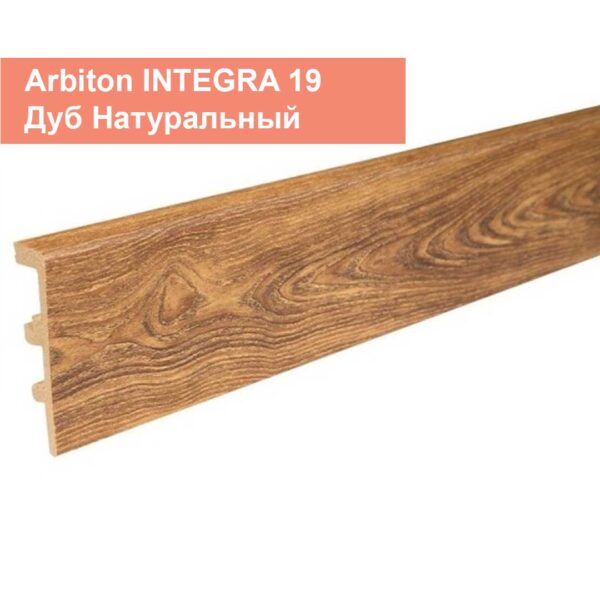 Плинтус Arbiton INTEGRA 19