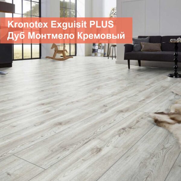 Ламинат Kronotex Exquisit PLUS Дуб Монтмело кремовый