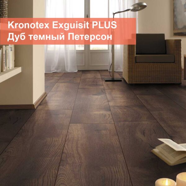 Ламинат Kronotex Exquisit PLUS Дуб темный Петерсон
